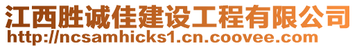 江西勝誠佳建設工程有限公司