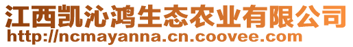 江西凱沁鴻生態(tài)農(nóng)業(yè)有限公司