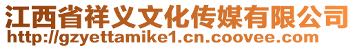 江西省祥義文化傳媒有限公司