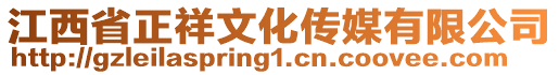 江西省正祥文化傳媒有限公司