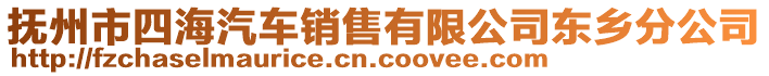 撫州市四海汽車銷售有限公司東鄉(xiāng)分公司