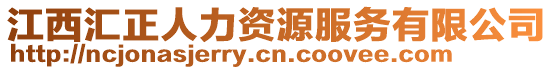 江西匯正人力資源服務有限公司