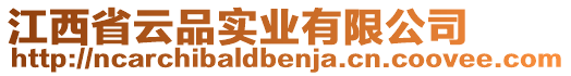 江西省云品實業(yè)有限公司