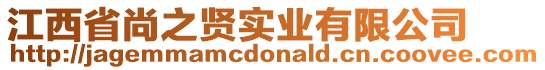 江西省尚之賢實業(yè)有限公司