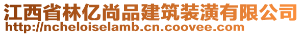 江西省林億尚品建筑裝潢有限公司