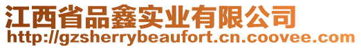 江西省品鑫實(shí)業(yè)有限公司