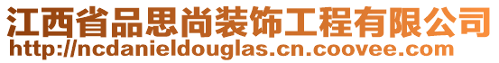 江西省品思尚裝飾工程有限公司