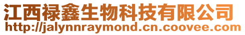 江西祿鑫生物科技有限公司