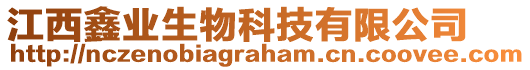 江西鑫業(yè)生物科技有限公司