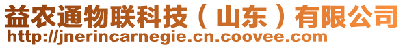 益農(nóng)通物聯(lián)科技（山東）有限公司