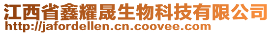 江西省鑫耀晟生物科技有限公司