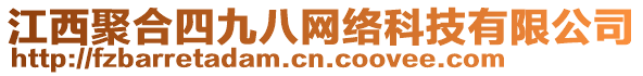 江西聚合四九八網(wǎng)絡(luò)科技有限公司