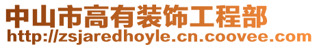 中山市高有裝飾工程部