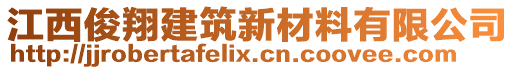 江西俊翔建筑新材料有限公司