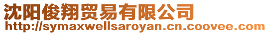 沈陽(yáng)俊翔貿(mào)易有限公司