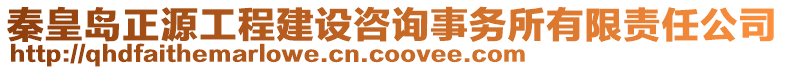 秦皇岛正源工程建设咨询事务所有限责任公司