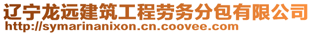 遼寧龍遠建筑工程勞務分包有限公司