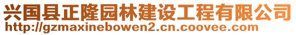 興國縣正隆園林建設工程有限公司