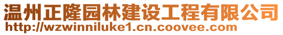 溫州正隆園林建設(shè)工程有限公司