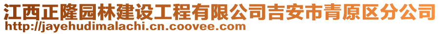 江西正隆園林建設(shè)工程有限公司吉安市青原區(qū)分公司