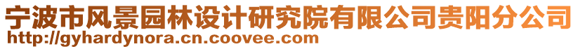 寧波市風(fēng)景園林設(shè)計研究院有限公司貴陽分公司