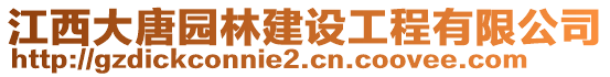 江西大唐園林建設(shè)工程有限公司