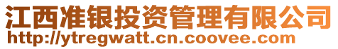 江西準銀投資管理有限公司