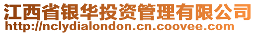 江西省銀華投資管理有限公司