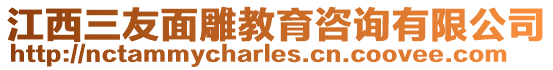 江西三友面雕教育咨詢有限公司