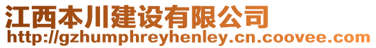 江西本川建設(shè)有限公司