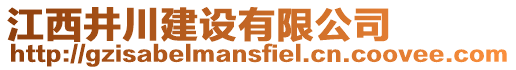 江西井川建設(shè)有限公司