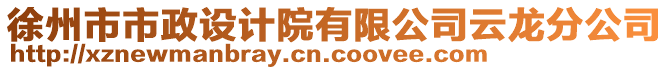 徐州市市政設(shè)計院有限公司云龍分公司