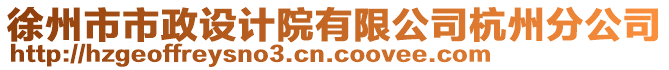 徐州市市政設(shè)計(jì)院有限公司杭州分公司