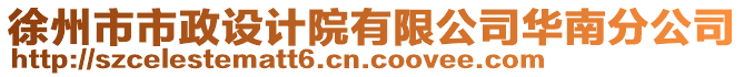 徐州市市政設計院有限公司華南分公司