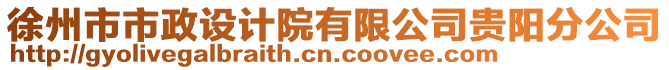 徐州市市政設計院有限公司貴陽分公司