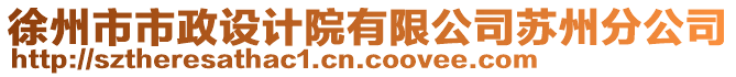 徐州市市政設(shè)計(jì)院有限公司蘇州分公司