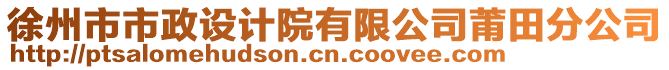 徐州市市政設(shè)計(jì)院有限公司莆田分公司