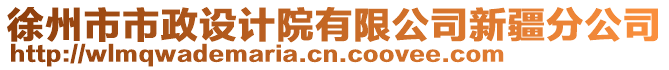 徐州市市政設計院有限公司新疆分公司