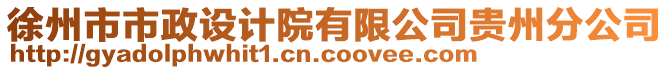 徐州市市政設計院有限公司貴州分公司