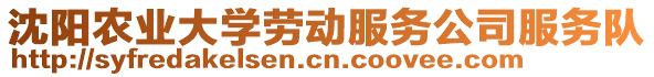 沈陽農(nóng)業(yè)大學勞動服務(wù)公司服務(wù)隊