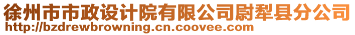 徐州市市政設(shè)計院有限公司尉犁縣分公司