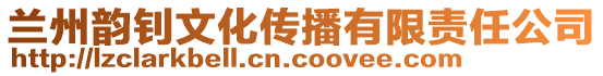 蘭州韻釗文化傳播有限責(zé)任公司