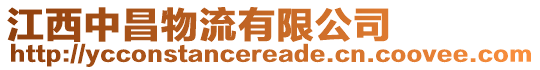 江西中昌物流有限公司