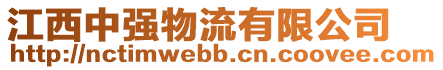 江西中強(qiáng)物流有限公司