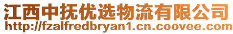 江西中撫優(yōu)選物流有限公司