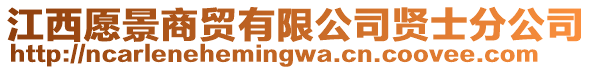 江西愿景商貿(mào)有限公司賢士分公司