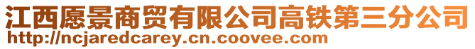 江西愿景商貿有限公司高鐵第三分公司
