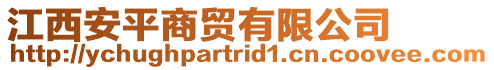 江西安平商貿(mào)有限公司