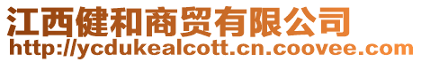 江西健和商貿(mào)有限公司