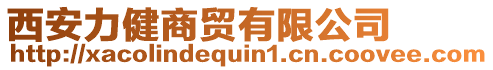 西安力健商貿(mào)有限公司